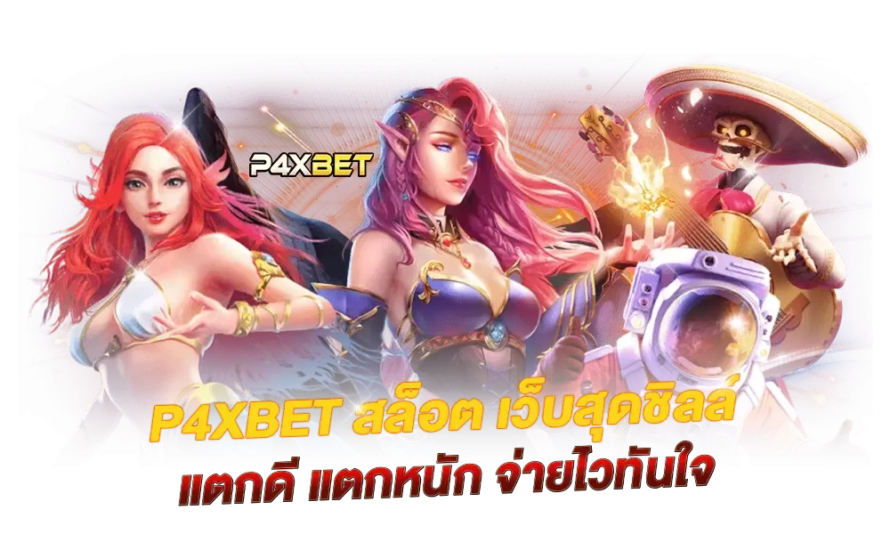 P4XBET เว็บตรงสล็อต