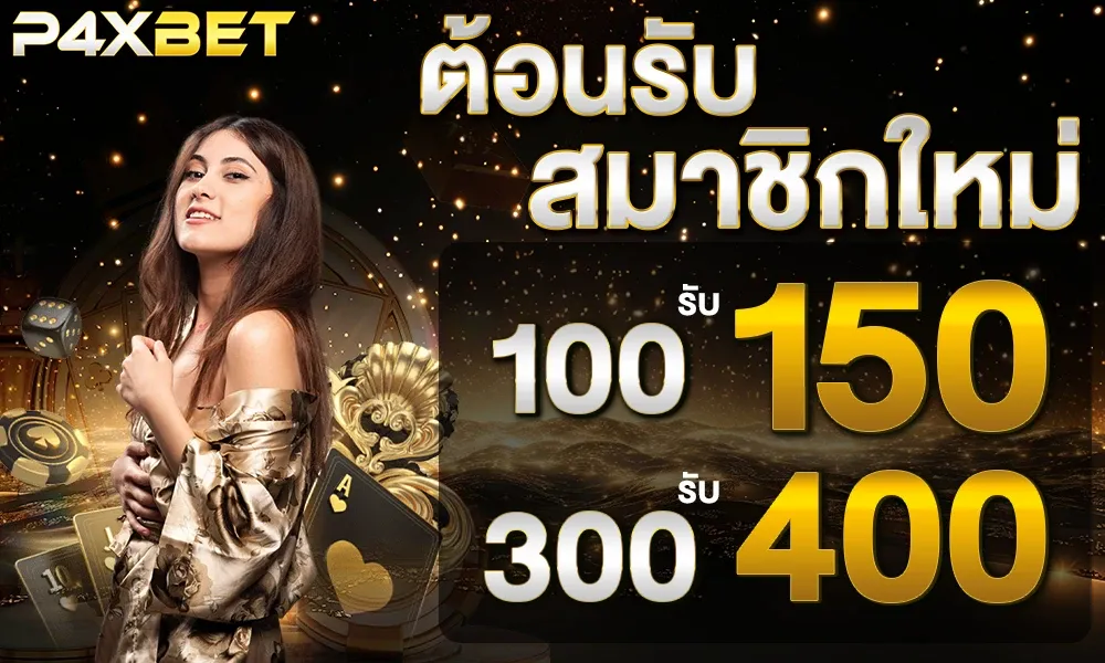 โปรฝาก 100 รับ 150 by P4XBET