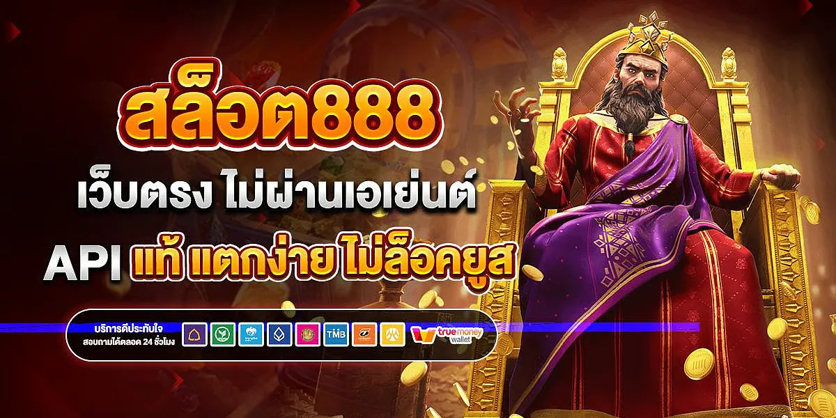เว็บ ตรง ไม่ ผ่าน เอเย่นต์ 888