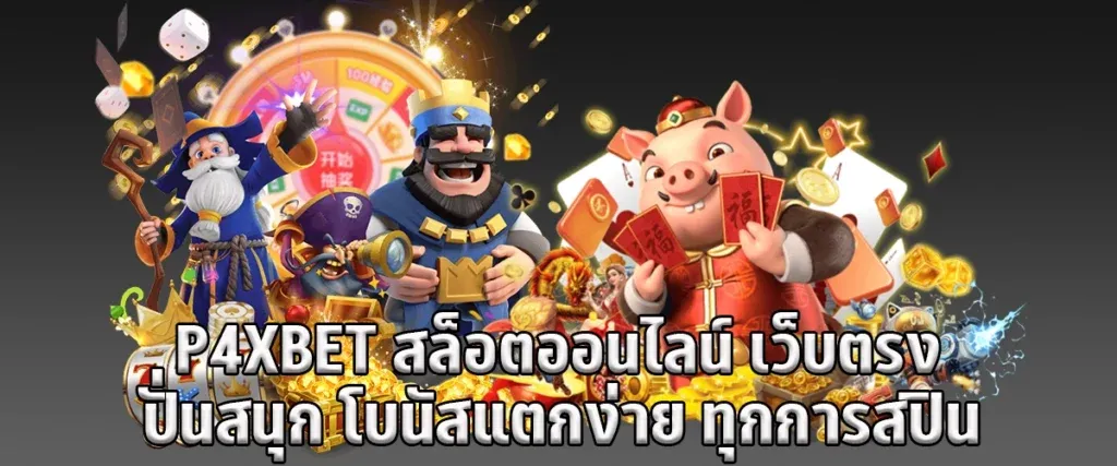 p4xbet สล็อต